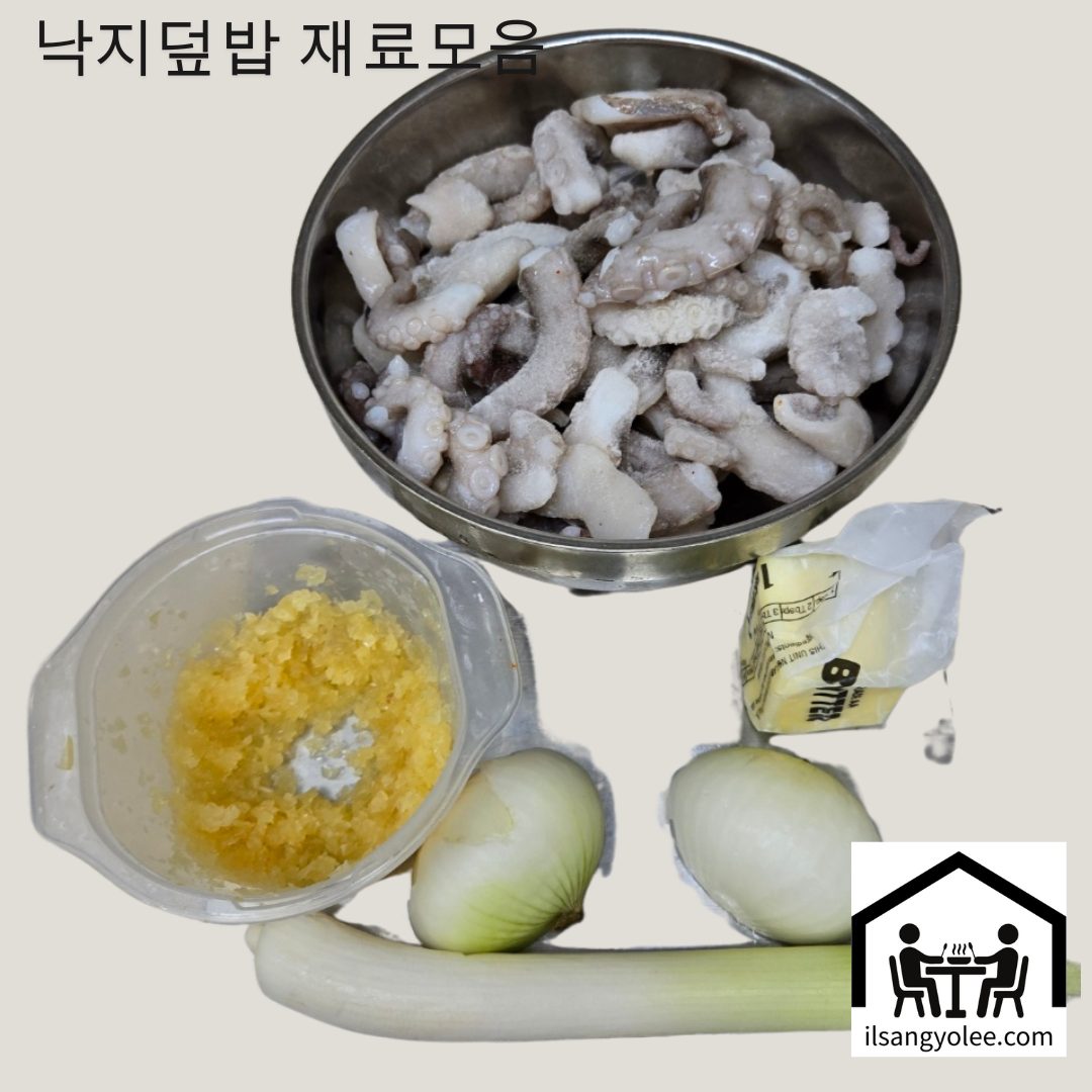 손질된 낙지, 양파, 대파, 다진 마늘, 버터 등 주요 재료들이 정갈하게 놓여있는 모습