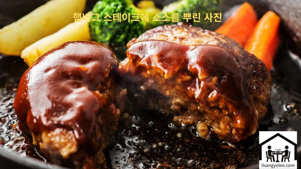  햄버그 스테이크에 스테이크소스 돈가스 소스를 곁들인 요리 사진. 윤기가 흐르는 소스와 햄버그 스테이크의 조화.