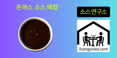 스테이크소스 기반 돈가스 소스의 정의 및 맛의 원리