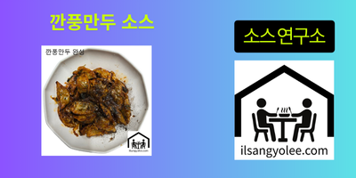 깐풍만두 소스: 맛의 깊이를 더하는 핵심 비결