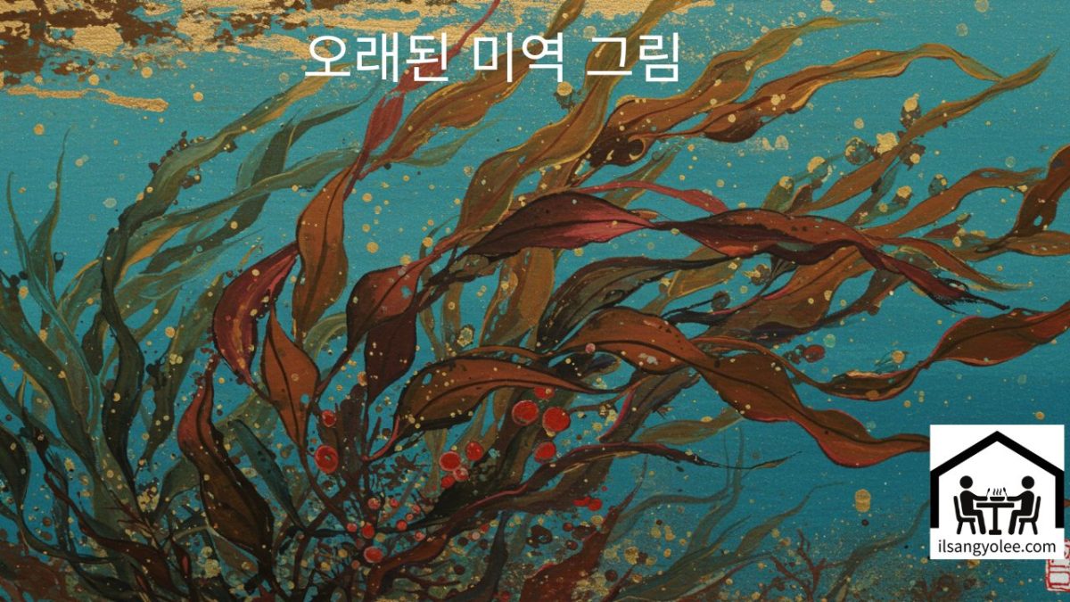 오래된 미역을 그린 그림