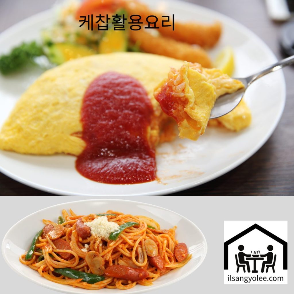 오므라이스 위에 뿌려진 케첩, 케첩을 활용한 다양한 요리 사진