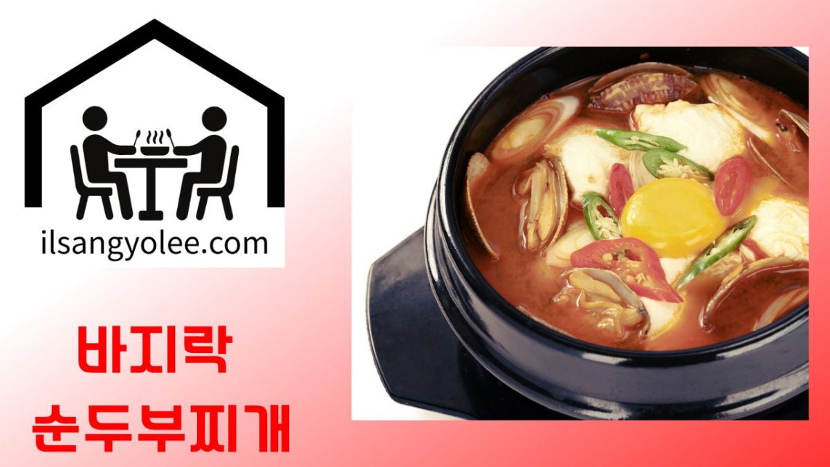 🔹 바지락순두부찌개: 깊이 있는 맛의 비밀과 완벽 레시피