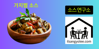 🧂 가지찜용 간장소스: 부드러운 가지에 스며드는 감칠맛의 과학