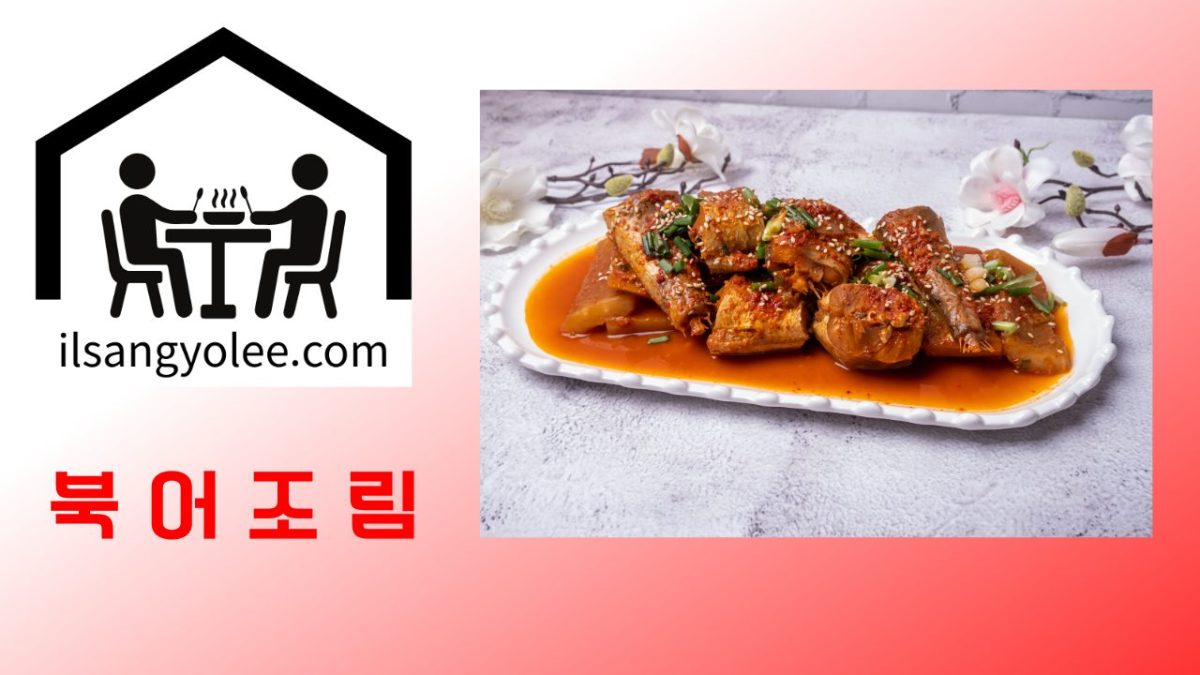 깊이 다른 북어조림 레시피: 전문가의 손길로 완성하는 풍미의 극치