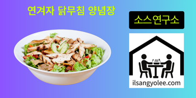 🟡 겨자 소스의 새로운 발견: 닭무침용 연겨자 소스 심층 분석