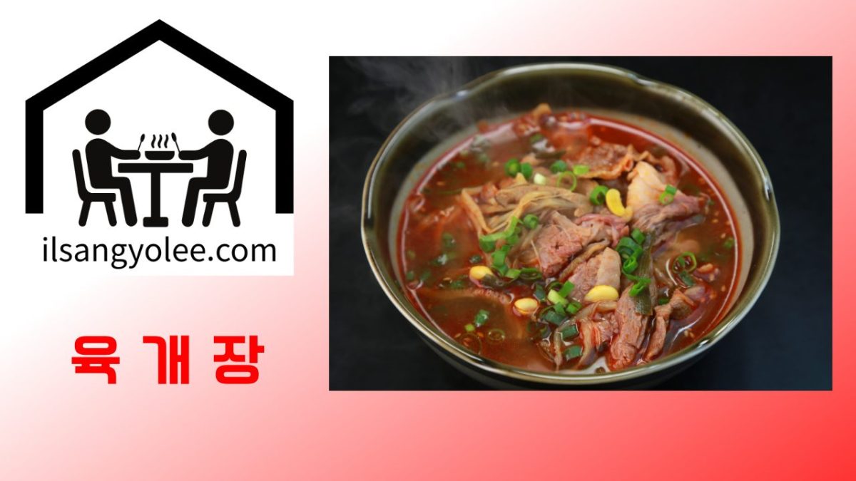 소고기 육개장 : 깊이 있는 맛의 비밀과 완벽 레시피