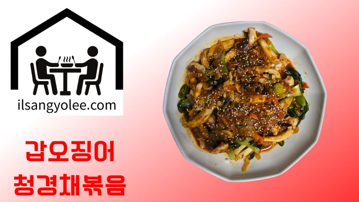 갑오징어 청경채볶음: 쫄깃함과 아삭함의 완벽 조화, 실패 없는 전문가의 비법 공개