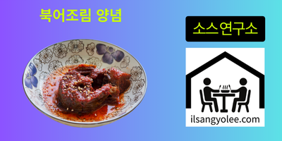 북어조림양념: 깊은 감칠맛과 조화로운 풍미의 비결