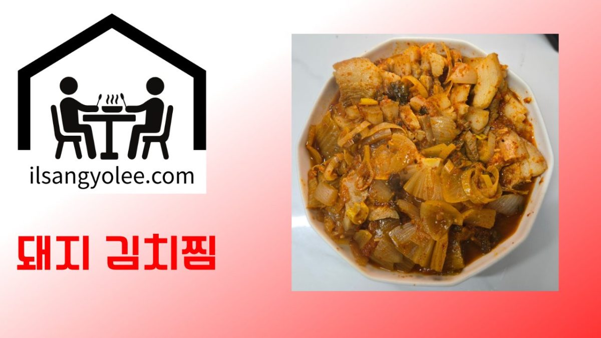 🐷묵은지 돼지김치찜, 전통의 깊이를 담아낸 완벽 레시피와 과학적 접근