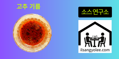 고추기름: 요리의 맛을 완성하는 붉은 향미유의 과학적 탐구
