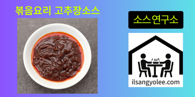 볶음요리용 고추장 양념: 맛의 깊이를 더하는 핵심 비결