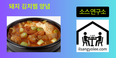 🧂묵은지 돼지김치찜 양념 조합: 발효 풍미를 극대화하는 깊이 있는 탐구