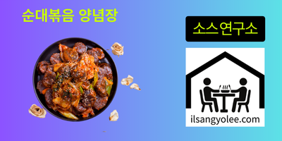순대볶음 양념장: 깊은 맛의 핵심을 파고들다