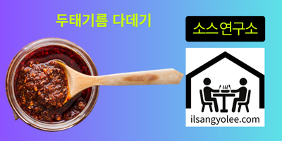 두태기름 고추가루 다데기: 깊은 풍미와 감칠맛의 비결