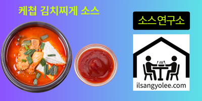🍅 케챂을 국물에? 김치찌개에 응용한 이색 소스 조합