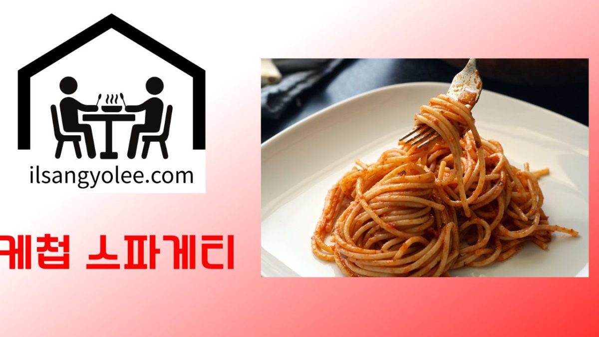 케첩 스파게티: 익숙함 속의 깊은 풍미, 전문가의 조리 비법