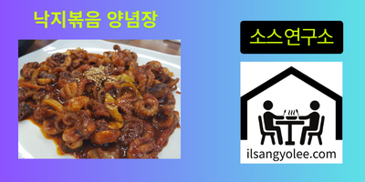 🧂 낙지볶음 소스: 불맛과 감칠맛의 완벽한 조화를 위한 탐구