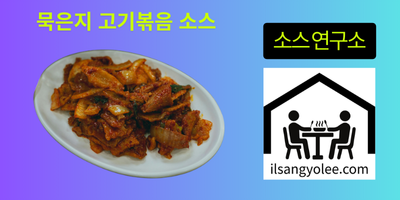 묵은지 고기볶음소스: 깊은 감칠맛을 끌어내는 탐구